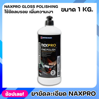 NIPPON ยาขัดละเอียด สูตรน้ำ Naxpro Gloss Polishing ขนาด 1kg. น้ำยาเคลือบเงา ยาเคลือบเงา ใช้กับฟองน้ำที่ระบายความร้อน