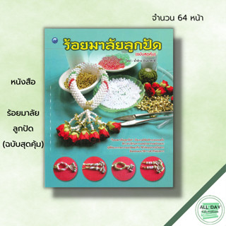 หนังสือ ร้อยมาลัยลูกปัด (ฉบับสุดคุ้ม) : ศิลปะ งานฝีมือ การร้อยลูกปัด ขั้นตอนการร้อยมาลัย รูปแบบมาลัย อุปกรณ์ร้อยมาลัย