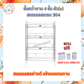 (SH527) ชั้นควํ่าจานชั้นตัว(u) สเเตนเลสเกรด304 มีให้เลือก 3รุ่น