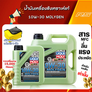 น้ำมันเครื่องสังเคราะห์แท้ 10w-30 MolyGen สำหรับเครื่องยนต์เบนซิน Additive ต้านแรงเสียดทานพิเศษ