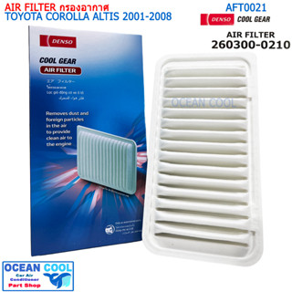 ไส้กรองอากาศ โตโยต้า โคโรลล่า อัลติส 2001 - 2008 , วิช 2002 - 2009 AFT0021 Cool gear 260300-0210 AIR FILTER TOYOTA