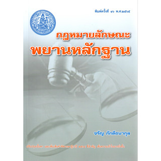 กฎหมายลักษณะพยานหลักฐาน