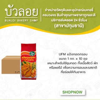 UFM แป้งทอดกรอบ 1กก. (10ถุง/ลัง)