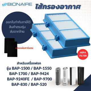 Bionaire ไส้กรองอากาศ BAP-1500 BAP-1550 BAP-1700 BAP-9424 BAP-9240FE, BAP-9700, BAP-830, BAP-520 ที่กรองอากาศ