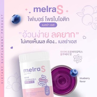 ของแท้ พร้อมส่ง❗️เมลร่า เอส Mela S ไฟเบอร์ลดพุง มีโพรไบโอติกคุมหิว ขับถ่ายคล่อง ปรับสมดุลลำไส 🫐