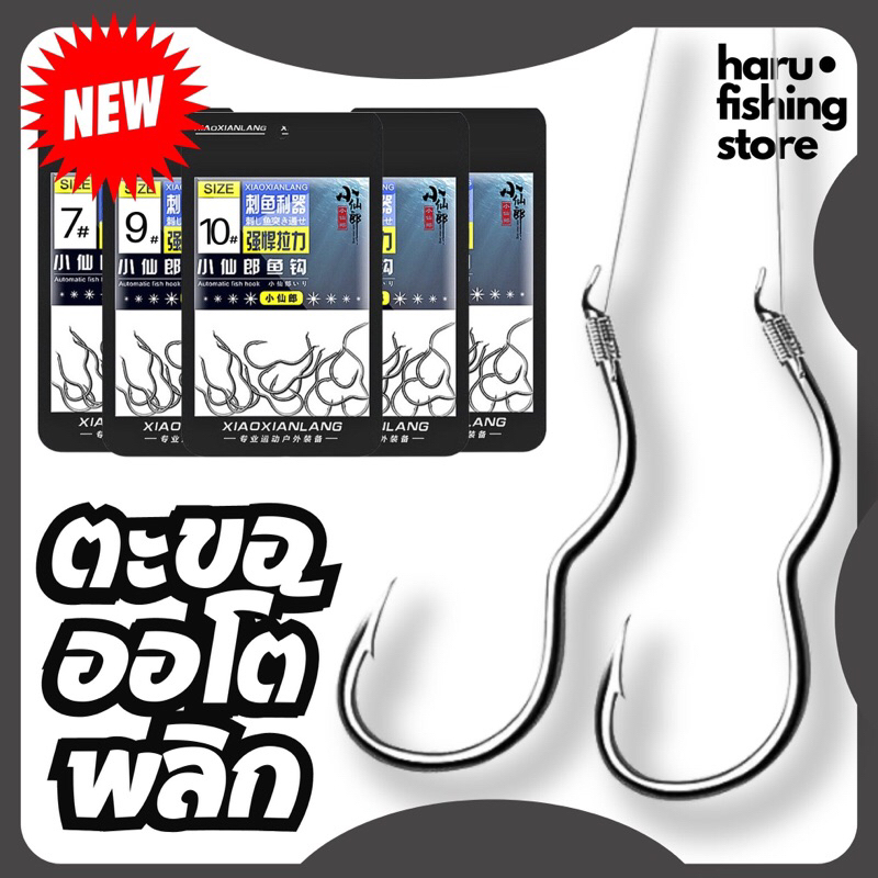ตะขอออโต้พลิก ตะขอพลิกอัตโนมัติ 1ซอง ปริมาณ 12ตัว ของพร้อมส่งจากไทย