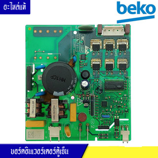 บอร์ดอินเวอร์เตอร์ตู้เย็นBEKO_เบโค*อะไหล่แท้ กล่องสตาร์ทคอมตู้เย็นBEKO_เบโค