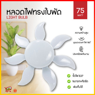 หลอดไฟ LED หลอดไฟทรงใบพัด หลอดไฟใบพัด พับเก็บได้ หลอดไฟประหยัดพลังงาน