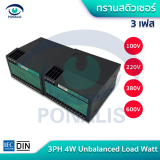 ทรานสดิวเซอร์ 3 เฟส 4 สาย ตัวแปลงกระแสไฟฟ้า Unbalanced Load Watt Transducer