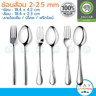 Jaguar ช้อนส้อม(6คู่) 2.0-2.5 มม. ลายโซเฟีย/นิโคล/ฟรีทไลน์ ตราจากัวร์ ช้อนส้อมสแตนเลส ช้อนส้อมร้านอาหาร ช้อนส้อมแบบหนา