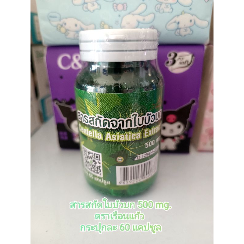 สารสกัดใบบัวบก Gotu Kola extract 500mg. 60แคปซูล ตราเรือนแก้ว