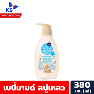 หัวปั้ม สีฟ้า Milky Way เบบี้มายด์ อัลตร้ามายด์ ออร์แกนิค สบู่เหลว 380 มล. Babi Mild Ultra Mild (1067)