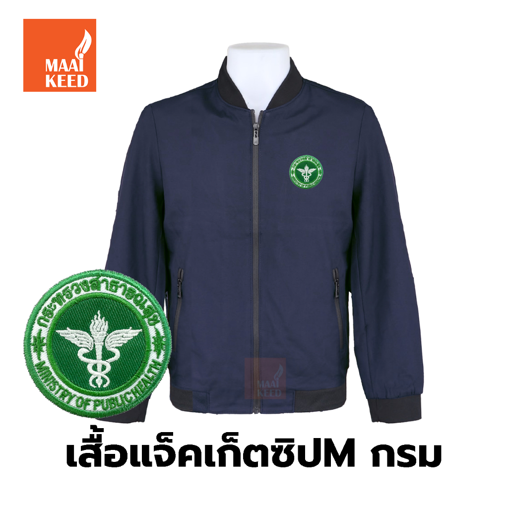 เสื้อแจ็คเก็ต(ซิปMกรมเข้ม) ปักตรากระทรวงสาธารณสุข(สธ.) *ยี่ห้อและหัวซิปจะคละๆกันไปไม่สามารถกำหนดได้เป็นสินค้านำเข้า