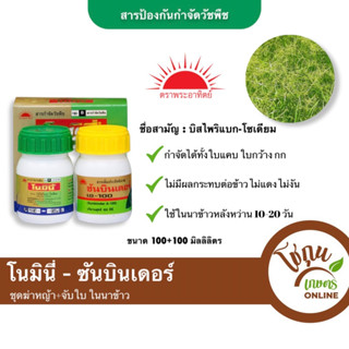 โนมินี่+ซันบินเดอร์ ขนาด 100 มิลลิลิตร (2ขวด) ทีเจซี ตราพระอาทิตย์ กำจัด วัชพืช ได้หลายชนิด