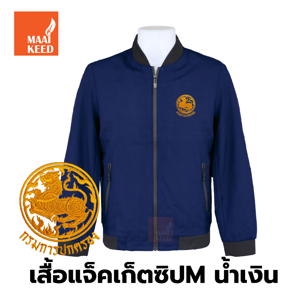 เสื้อแจ็คเก็ต(ซิปMน้ำเงิน) ปักตรากรมการปกครอง(ปค.ขอบทอง) *ยี่ห้อและหัวซิปจะคละๆกันไปไม่สามารถกำหนดได้*