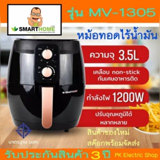 หม้อทอดไร้น้ำมัน Smarthome รุ่น  MV-1305 (ความจุ3.5ลิตร)