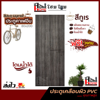 [แถมฟรีวงกบ กันชื้นได้] ประตูเคลือบผิว PVC 80x200 [แถมฟรีวงกบ] [แบบเซาะร่อง] [ ใช้ภายในเท่านั้น ]