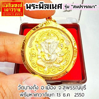 ⚡FLASHSALE⚡[MKHGOLD] จี้พระพร้อมกรอบทองคำแท้90% พระพิฆเนศวร รุ่น "สมปรารถนา"