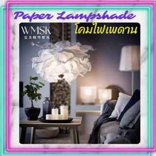 CT177A128 SOTMIA Paper Lampshade โคมไฟเพดาน โคมไฟกระดาษ โตมไฟแต่งห้อง