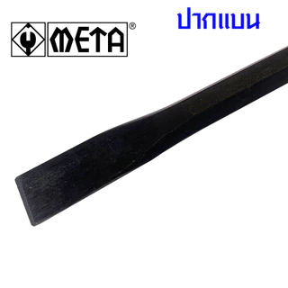 META ดอกสกัด แซะปูน หุ้มยาง ใช้กับสว่านโรตารี่ทุกรุ่น SDS สกัดปากแหลม สกัดปากแบน เหล็กสกัด ดอกแซะปูน ดอกสกัดโรตารี่