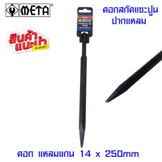 META ดอกสกัด แซะปูน หุ้มยาง ใช้กับสว่านโรตารี่ทุกรุ่น SDS สกัดปากแหลม สกัดปากแบน เหล็กสกัด ดอกแซะปูน ดอกสกัดโรตารี่