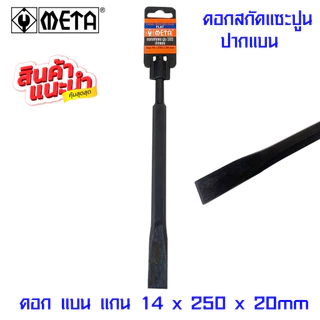 META ดอกสกัด แซะปูน หุ้มยาง ใช้กับสว่านโรตารี่ทุกรุ่น SDS สกัดปากแหลม สกัดปากแบน เหล็กสกัด ดอกแซะปูน ดอกสกัดโรตารี่