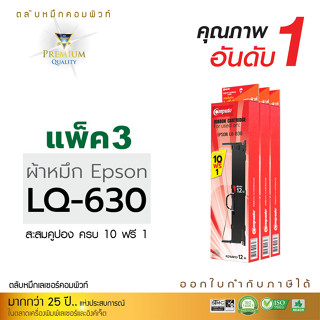 ตลับผ้าหมึก RIBBON EPSON LQ-630 LQ630 สำหรับเครื่องดอทเมทริกซ์ Epson LQ630 (แพ็ค 3 กล่อง) ให้งานพิมพ์ดำ คมชัด อ่านง่าย