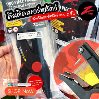 คีมติดเบอร์หู Z2 NO-TEAR-TAGGER™