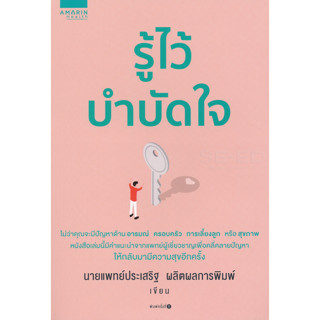 รู้ไว้บำบัดใจ ผู้เขียน นพ. ประเสริฐ ผลิตผลการพิมพ์