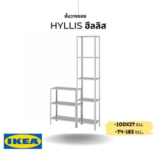 IKEA แท้ HYLLIS ฮึลลิส ชั้นวางของ ภายใน/กลางแจ้ง 100x27x74-183 ซม.แข็งแรง มีน้ำหนักเบา