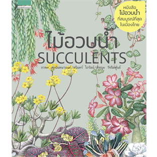 หนังสือ ไม้อวบน้ำ Succulents (พิมพ์ใหม่) ผู้เขียน: ภวพล ศุภนันทนานนท์,ชนินทร์ โถรัตน์,พิชญะ  สำนักพิมพ์: บ้านและสวน