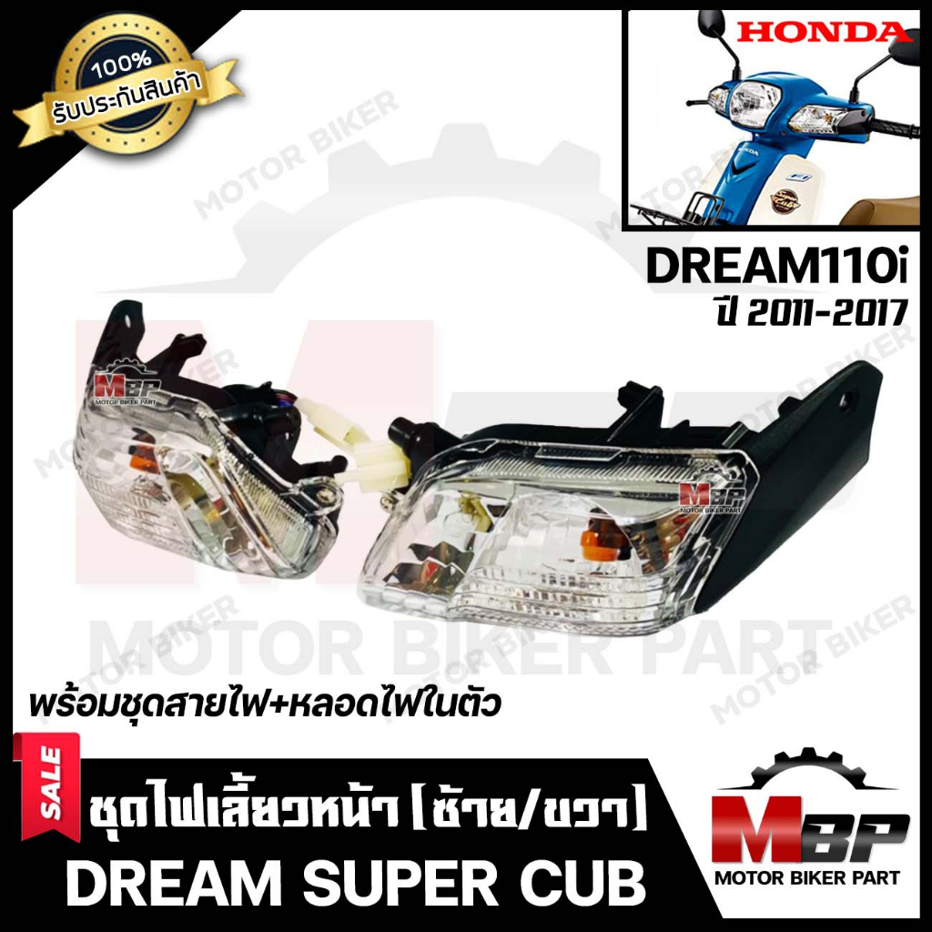 ไฟเลี้ยวหน้า (แยกขายซ้าย/ ขวา) สำหรับ DREAM110i/ DREAM SUPER CUB (รุ่นปี 2011-2017) - ฮอนด้า ดรีมซุปเปอร์คัพ/ ดรีม110ไอ