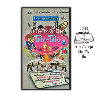 หนังสือ ภาษาอังกฤษ โป๊ง-โป๊ง ชึ่ง : ภาษาศาสตร์ ภาษาอังกฤษ การใช้ภาษา ชีวิตประจำวัน