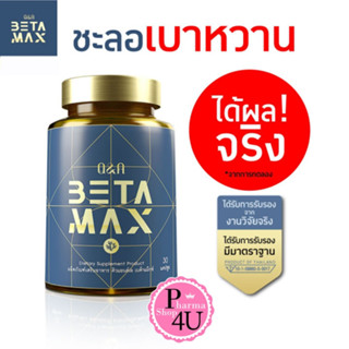 Q&amp;A BETAMAX 30แคปซูล ผลิตภัณฑ์เสริมอาหาร Curcumin Ginseng คิวแอนด์เอ เบต้าแม็กซ์ ลดค่าน้ำตาล