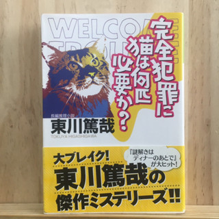 [JP] นิยาย ภาษาญี่ปุ่น แนวลึกลับ สืบสวน 完全犯罪に猫は何匹必要か？