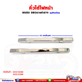 คิ้วใต้ไฟหน้า ขอบพลาสติกใต้ไฟหน้า เดก้า ISUZU DECA270 (ชุบโครเมี่ยม)