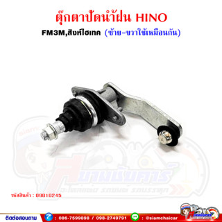 ตุ๊กตาปัดน้ำฝน แกนปัดน้ำฝน ฮีโน่ สิงห์ไฮเทค HINO (ซ้าย-ขวาใช้เหมือนกัน)