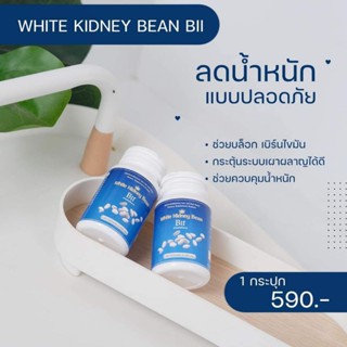 ถั่วขาวบี​ทู​ White​kidney​bean​BII​ ตัวช่วย​ ลดน้ำหนัก