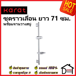 HAFELE ชุดราวเลื่อนฝักบัว ยาว71ซม.พร้อมจานวางสบู่ KS-08-721-50 SHOWER BAR 68.5MM WITH SOAP HOLDER ราวแขวนฝักบัว กะรัต