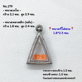 179 ตลับพระ กรอบพระสแตนเลสลายไทย นางพญาเล็ก หรือ พิมพ์สามเหลี่ยม ขนาดวงใน 2.1*2.9 ซม. ขนาดใส่สวย 1.8*2.5 ซม.