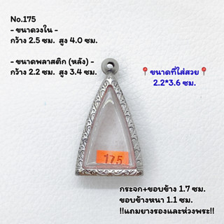 175 ตลับพระ กรอบพระสแตนเลสลายไทย นางพญา หรือ พิมพ์สามเหลี่ยม ขนาดวงใน 2.5*4.0 ซม. ขนาดใส่สวย 2.2*3.6 ซม.