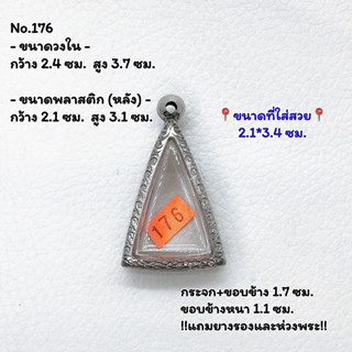 176 ตลับพระ กรอบพระสแตนเลสลายไทย นางพญาเล็ก หรือ พิมพ์สามเหลี่ยม ขนาดวงใน 2.4*3.7 ซม. ขนาดใส่สวย 2.1*3.4 ซม.