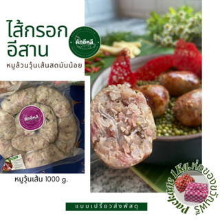 [หมูวุ้นเส้น 1 kg.] ไส้กรอกอีสาน คักอีหลี [มันน้อย] เปรี้ยว ไส้กรอกอีสานมันน้อย ไส้กรอกอีสานหมู kugelee.sausage