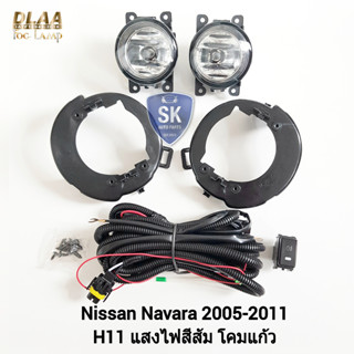 รับประกัน 6 เดือน ไฟ​ตัด​หมอกนาวาร่า​ นิสสัน ไฟ​สปอร์ตไลท์​ SPOTLIGHT NISSAN​ NAVARA​ 2005 2006 2007 2009 2010 2011​