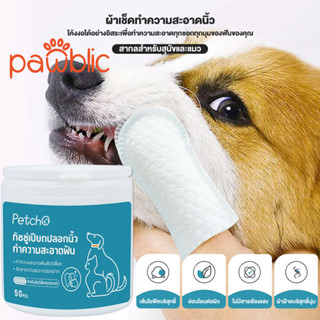 Pawblic🌈ผ้าเช็ดทำความสะอาดสัตว์เลี้ยง แปรงฟัน ขจัดกลิ่นปากในแมว สำหรับสุนัขและแมว ใช้ง่ายกว่าการแปรงฟัน ไม่รุนแรง 50ชิ้น