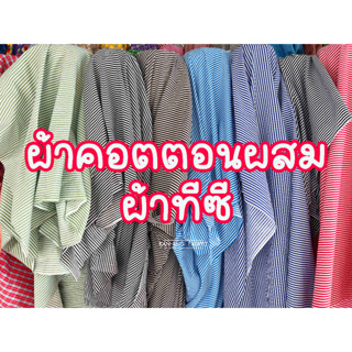 ผ้าเมตร ผ้าคอตตอนผสม ผ้าทีซี ลายริ้ว ขนาด 0.3ซม. กว้าง 45นิ้ว