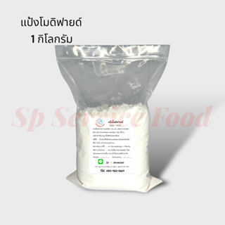 แป้งโมดิฟายด์ Modified Starch น้ำหนัก 1 กิโลกรัม