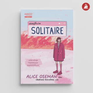 Nanmeebooks หนังสือ Solitaire แด่เธอผู้เจ็บปวด ( Heartstopper )