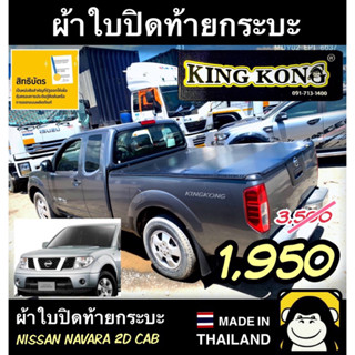 ผ้าใบปิดท้ายกระบะ NAVARA (D40) 2ประตู แคป ปี2005-2013