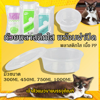 ถ้วยพลาสติกใส ถ้วยใส่อาหาร กล่องใส่อาหาร กล่องกลม กระปุก พลาสติกใส ถ้วยพลาสติกใสไมโครเวฟ 300ml 450ml 750ml 1000ml